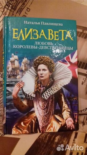 Елизавета. Любовь Королевы-девственницы