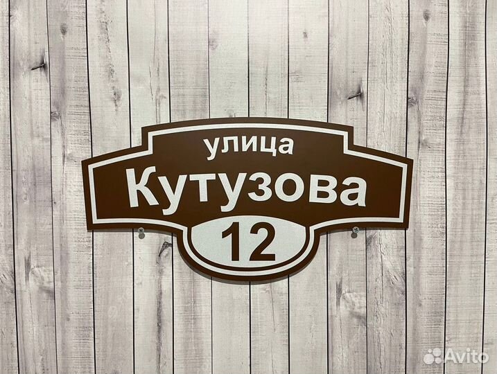 Табличка адресная на фасад дома и забора