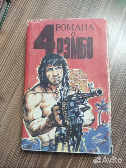 Рэмбо 1-4