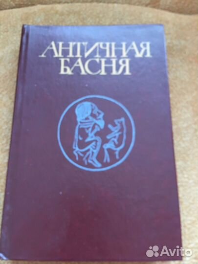 Античная басня,изд.1991 г