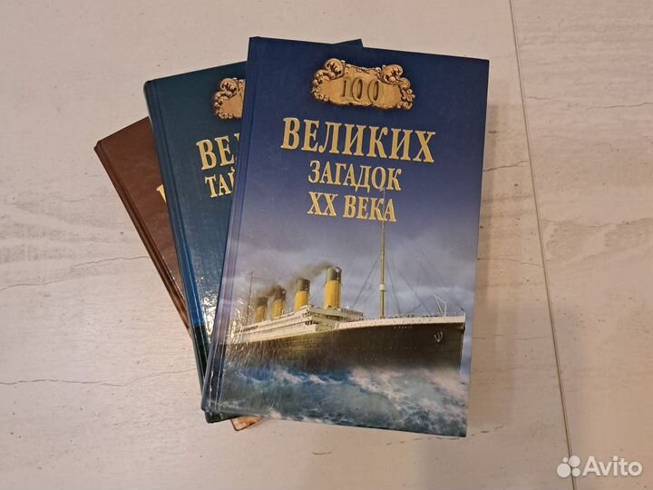 Книги о великих кладах, загадках и тайнах