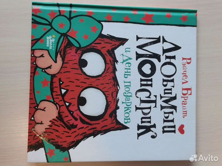 Рейчел Брайт Любимый Монстрик