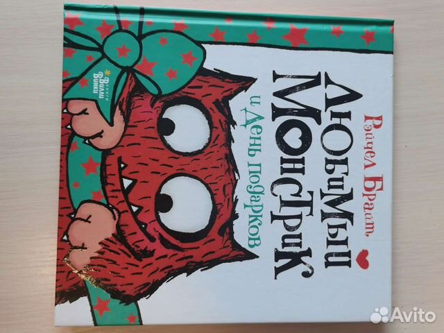 Рейчел Брайт Любимый Монстрик