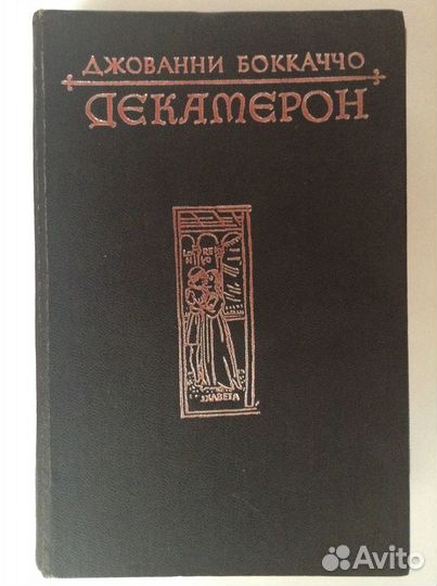 Джованни Боккаччо «Декамерон»