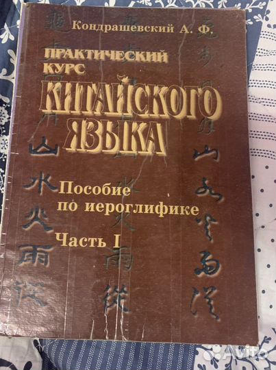 Практический курс китайского языка с прописями