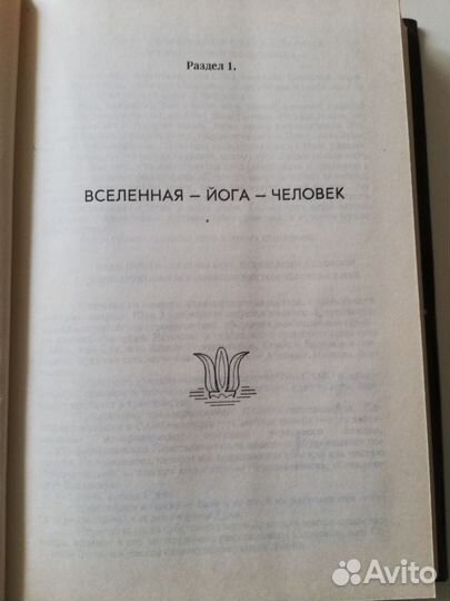 Интегральная йога Шри Ауробиндо,1992