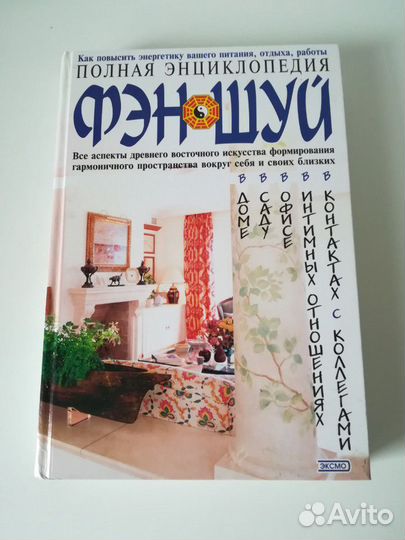 Полная энциклопедия Фэншуй