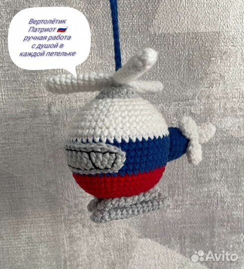 Вязаная игрушка вертолётик