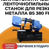 Полуавтоматический ленточнопильный станок MetalTec