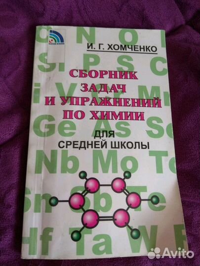 Химия Хомченко