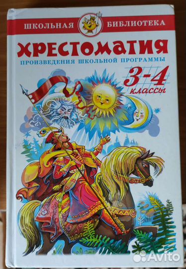 Хрестоматии для 3, 4 класса