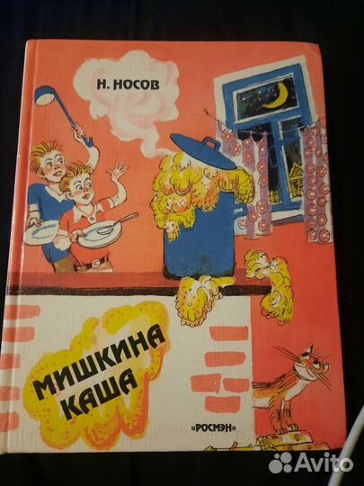 Н.носов мишкина каша 1995