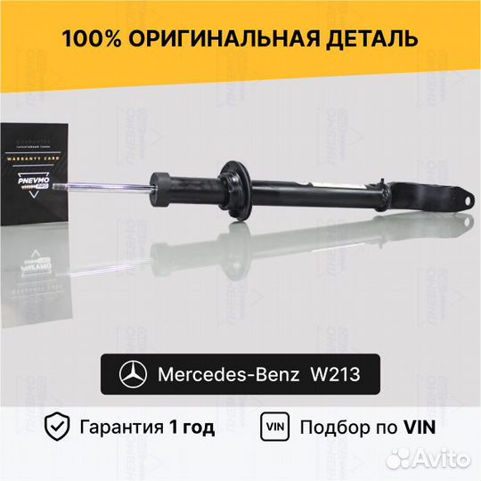 Амортизатор для Мерседес-Benz E-класс W213 передни