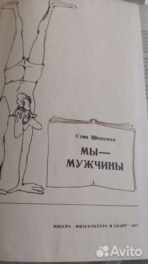 Книга Мы -мужчины