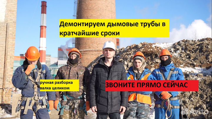 Демонтаж дымовых труб и башен