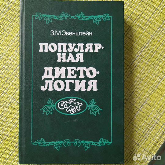 Книги по диетологии