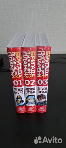 Манга Бригада пылающего пламени (1-3) +Нелюдь (7)