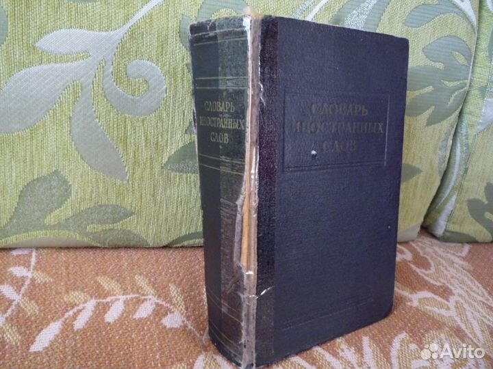 Словарь иностранных слов