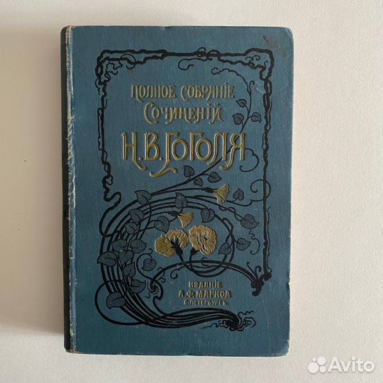 Н.В. Гоголь. Том 11-12 в одном переплёте. 1900 г