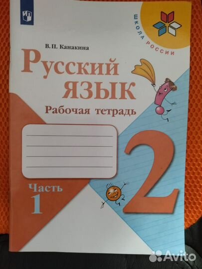 Рабочая тетрадь по русскому языку 1 часть 2 класс
