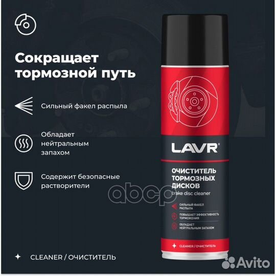 Очиститель тормозных дисков lavr 650 мл LN1498