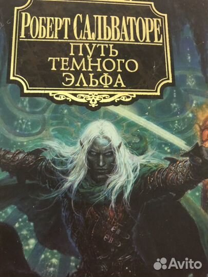 Роберт Сальваторе