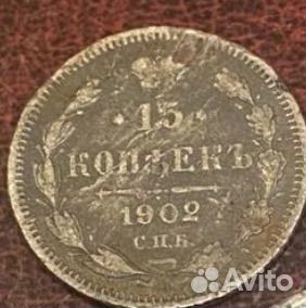 15 копеек 1902