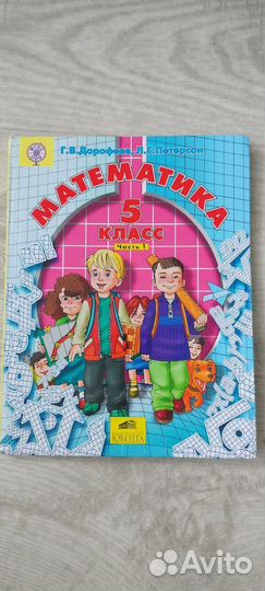 Математика 5 класс Петерсон, 1 ч. и 2 ч