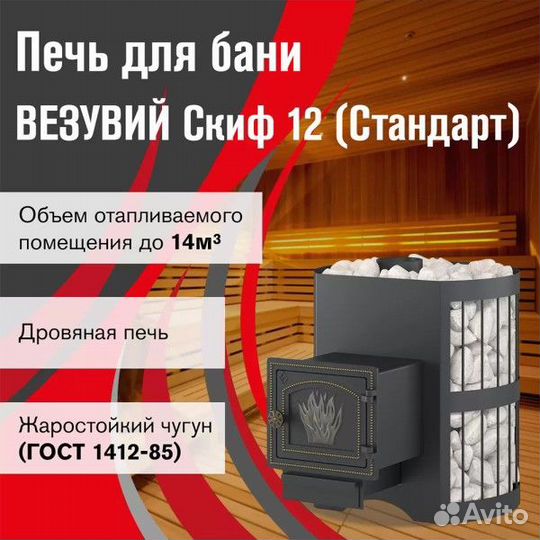 Печь для бани Везувий Скиф Стандарт 12 дт-3
