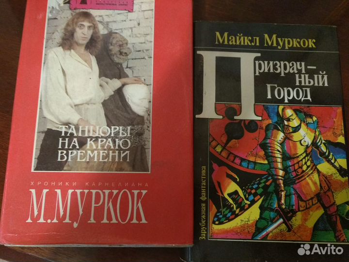 Книги Берроуз, Муркок, Остин