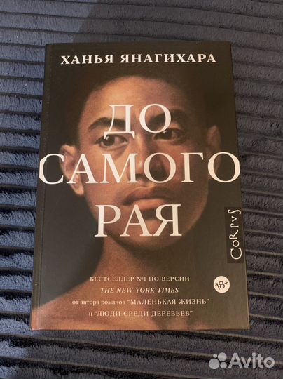 Х. Янагихара 