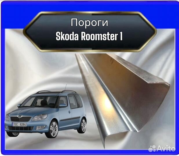 Порог Skoda Roomster 1