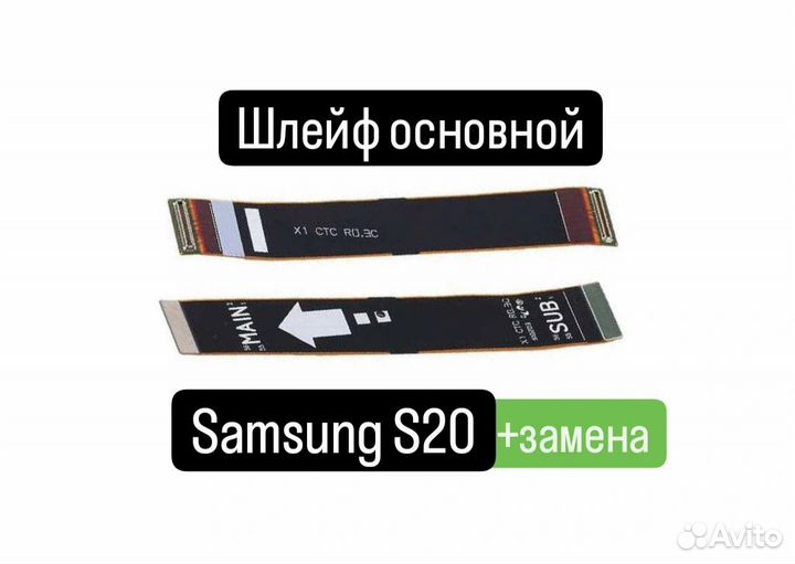 Шлейф для Samsung S20 основной+замена