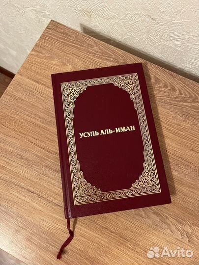 Усуль аль-иман постулаты мусульманской веры