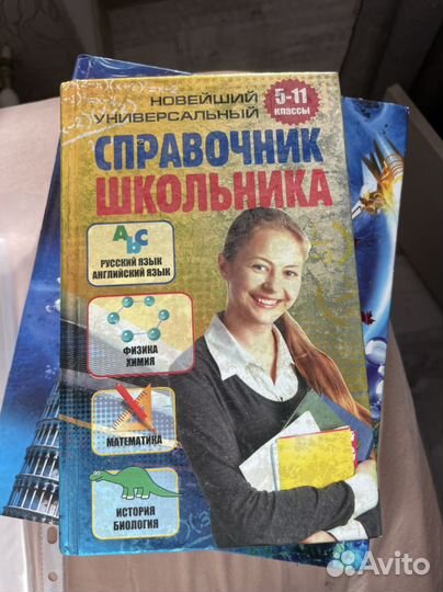 Справочник школьника