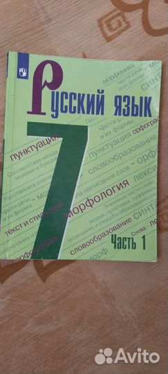 Учебник русский язык 7 класс часть 1