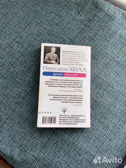 Книга Наполеон Хилл Думай и Богатей