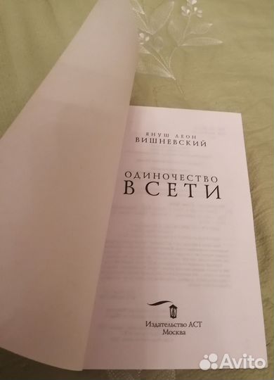 Одиночество в сети