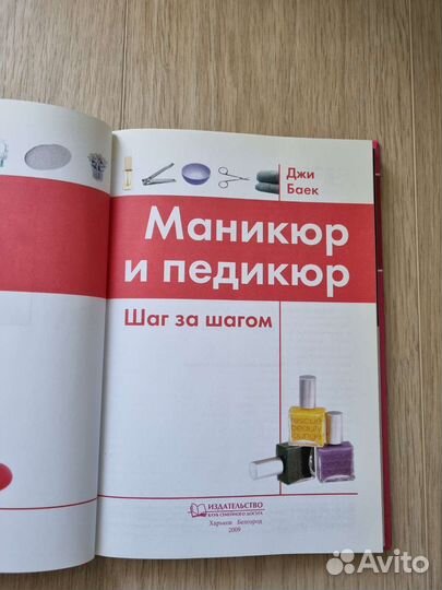 Книга Маникюр и педикюр, Джи Баек