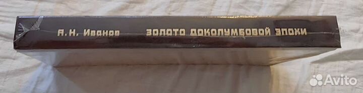 Золото доколумбовой эпохи А.Н. Иванов