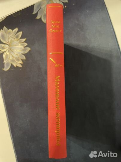 Маленькие женщины