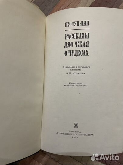 Пу Сун-Лин Рассказы Ляо Чжая о чудесах