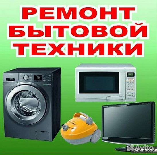 Ремонт бытовой техники