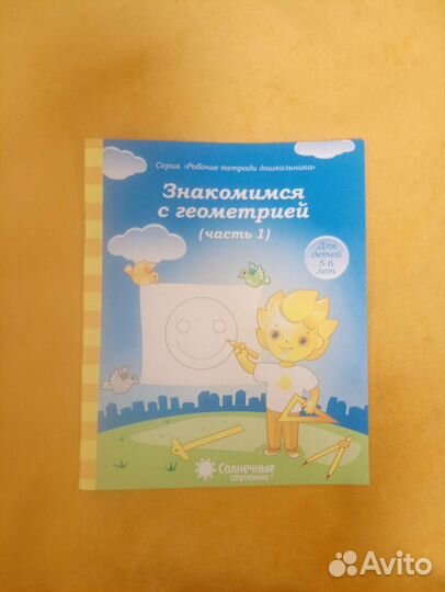 Знакомимся с геометрией 5-6 лет 1-ая часть