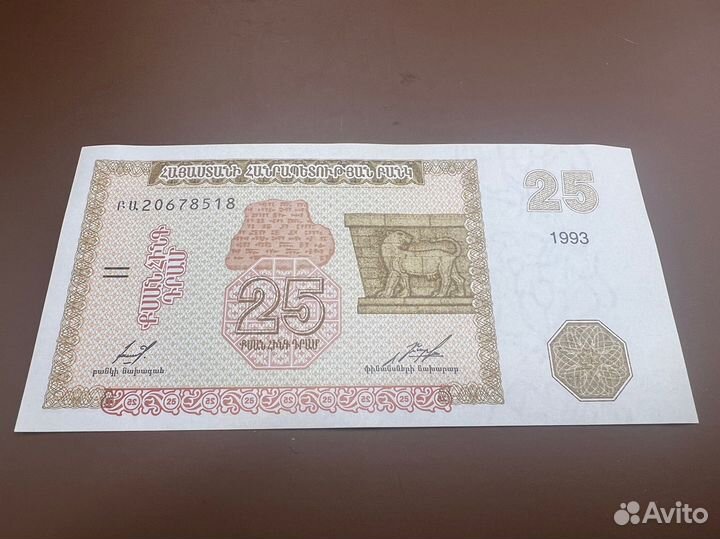 Банкнота Армении - 25 драм 1993