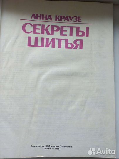 Секреты шитья Анна Краузе