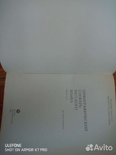 Орфографический словарь Русского языка