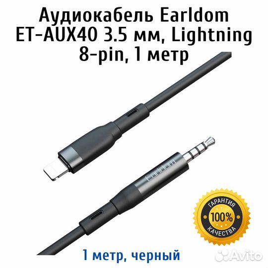 Аудиокабель Earldom ET-AUX40