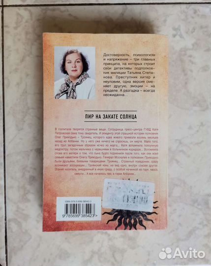 Пир на закате солнца, Татьяна Степановна