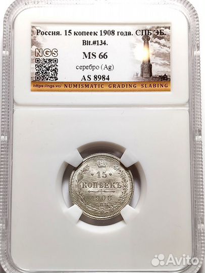 15 копеек 1908 СПБ эб. В слабе